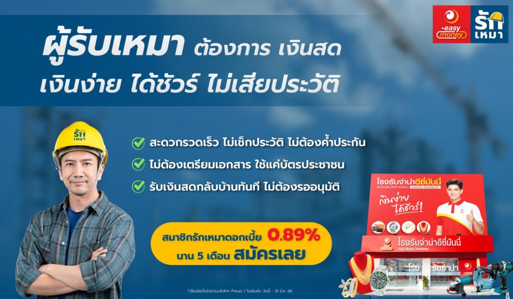 รักเหมา x อีซี่มันนี่ สินเชื่อโรงรับจำนำ รับเงินไวใน 3 นาที