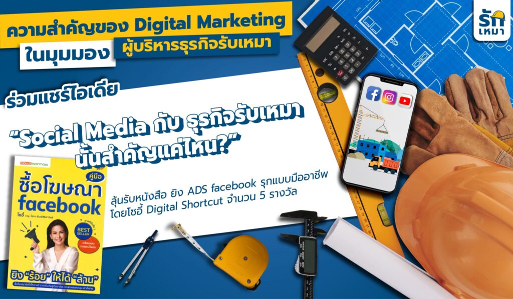 เปิดความสำคัญของ Digital Marketing ในมุมมองผู้บริหารธุรกิจรับเหมา