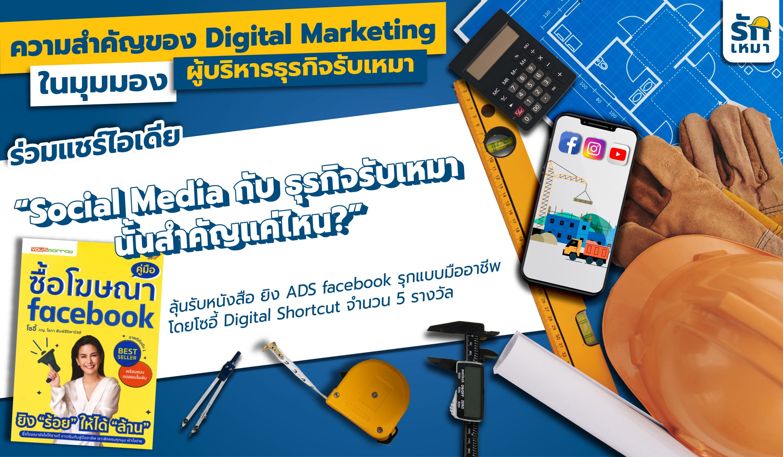 เปิดความสำคัญของ Digital Marketing ในมุมมองผู้บริหารธุรกิจรับเหมา