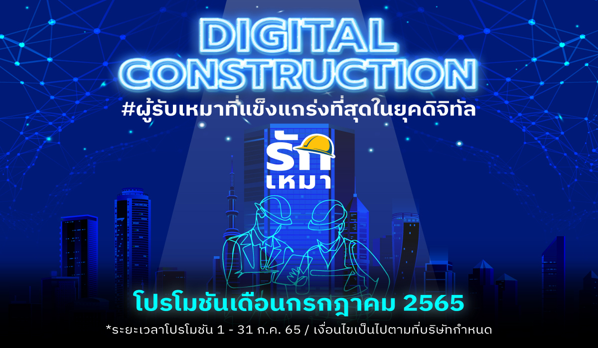 โปรโมชันรักเหมา ก.ค. 65