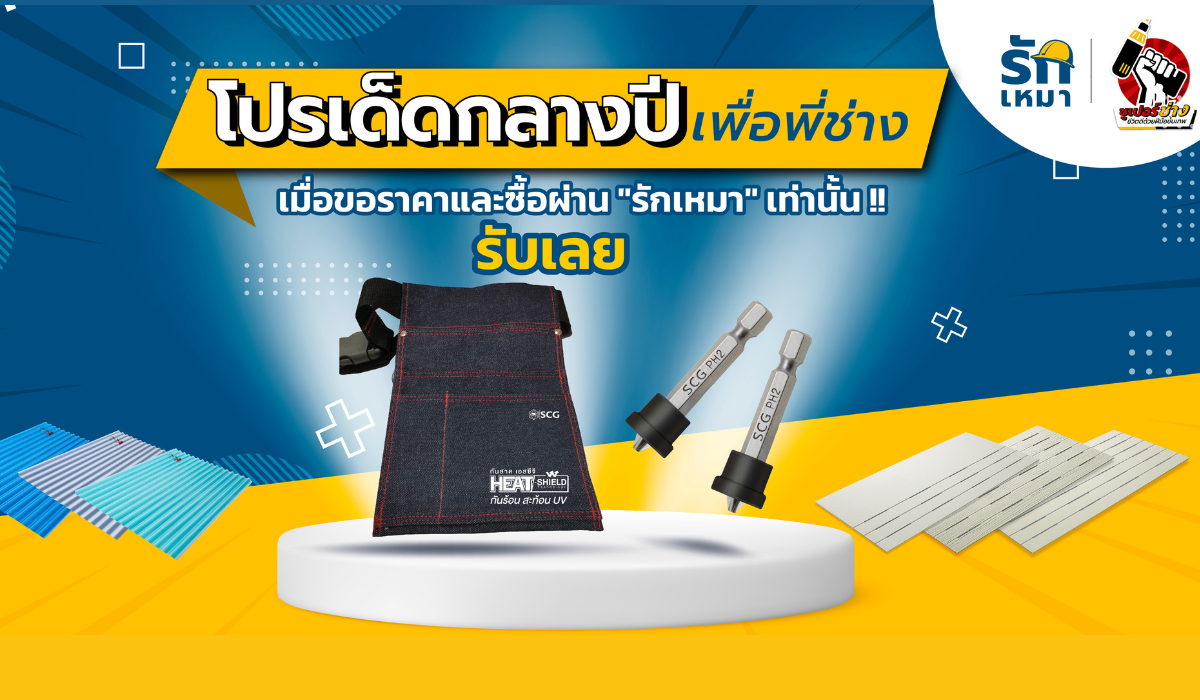 โปรเด็ดกลางปี ซูเปอร์ช่าง x รักเหมา