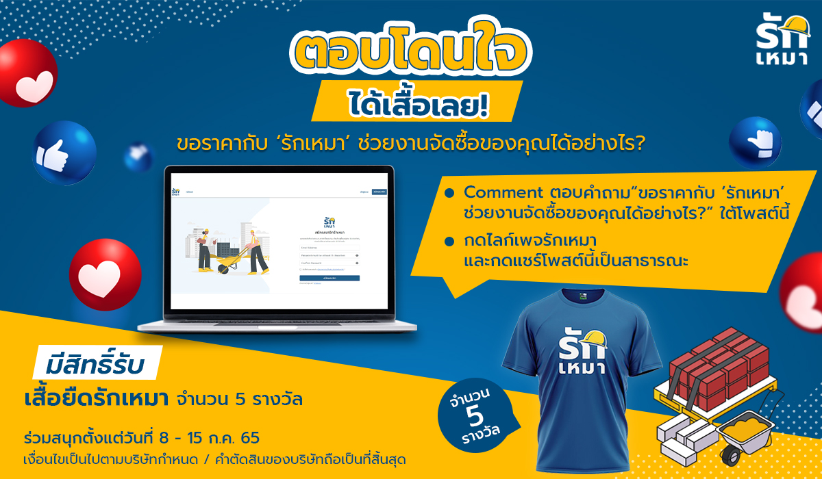 ขอราคากับ ‘รักเหมา’ ช่วยงานจัดซื้อของคุณได้อย่างไร?