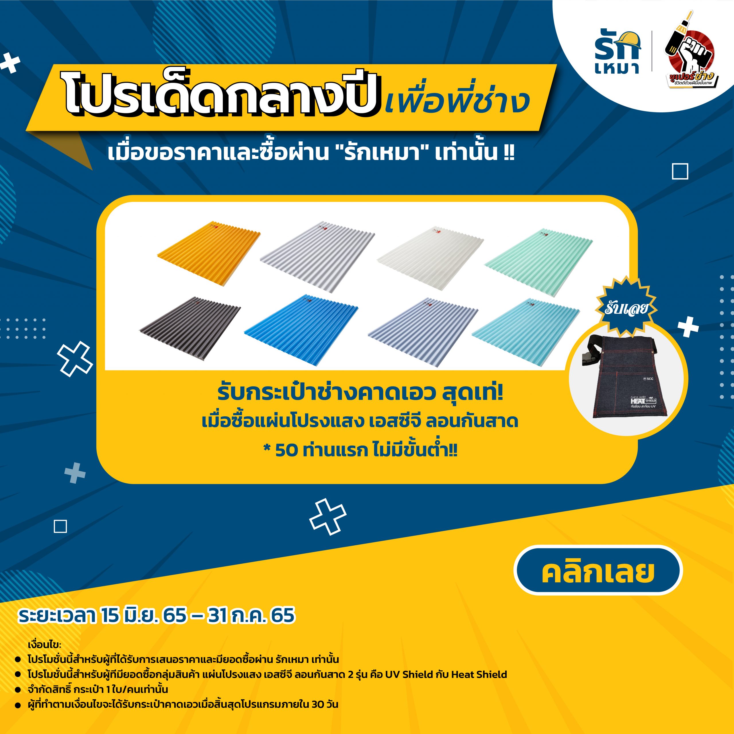โปรเด็ดกลางปี รักเหมา x ซูเปอร์ช่าง