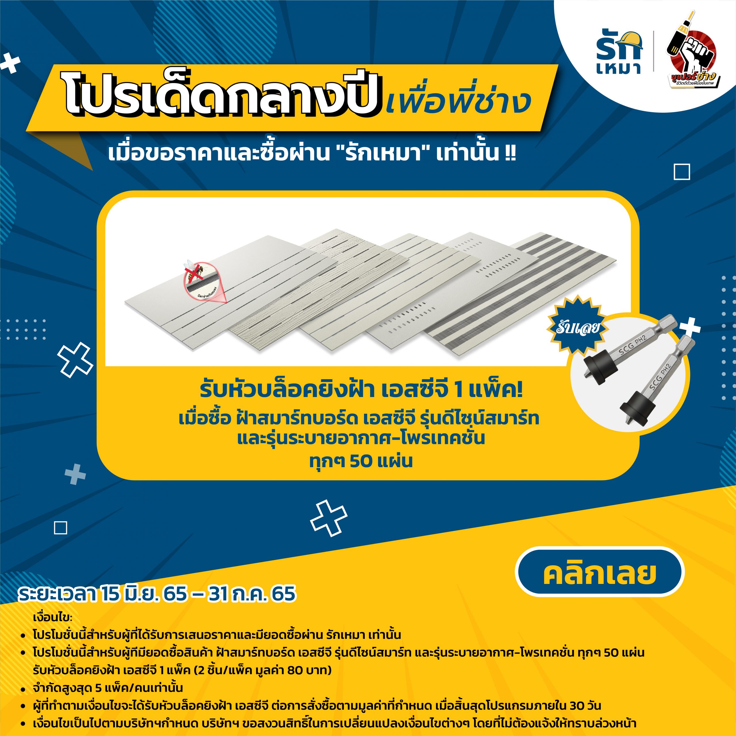 โปรเด็ดกลางปี รักเหมา x ซูเปอร์ช่าง