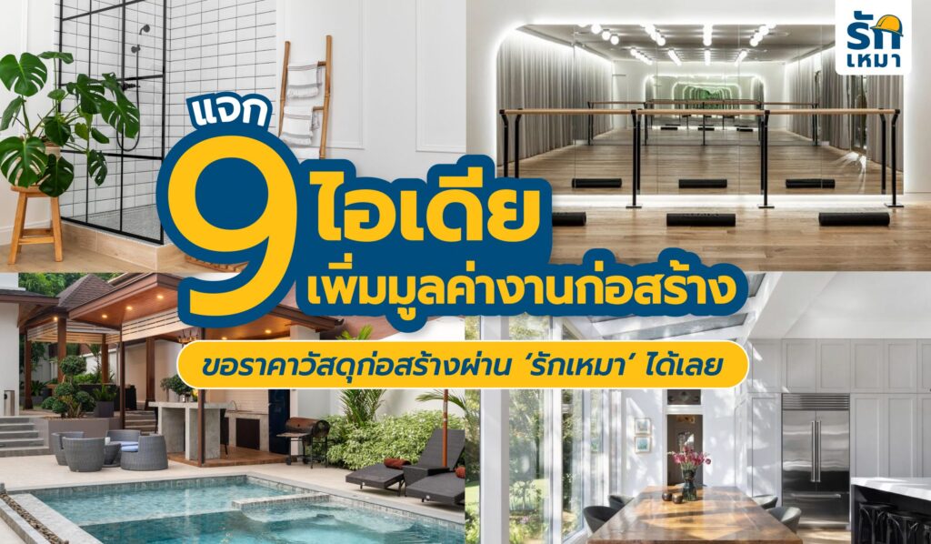 แจก 9 ไอเดีย เพิ่มมูลค่างานก่อสร้าง ตรงใจเจ้าของบ้าน ปี 2022 ขอราคาวัสดุก่อสร้างผ่าน ‘รักเหมา’ ได้เลย