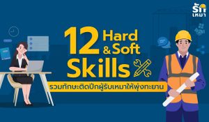 12 Hard & Soft Skills รวมทักษะติดปีกผู้รับเหมาให้พุ่งทะยาน