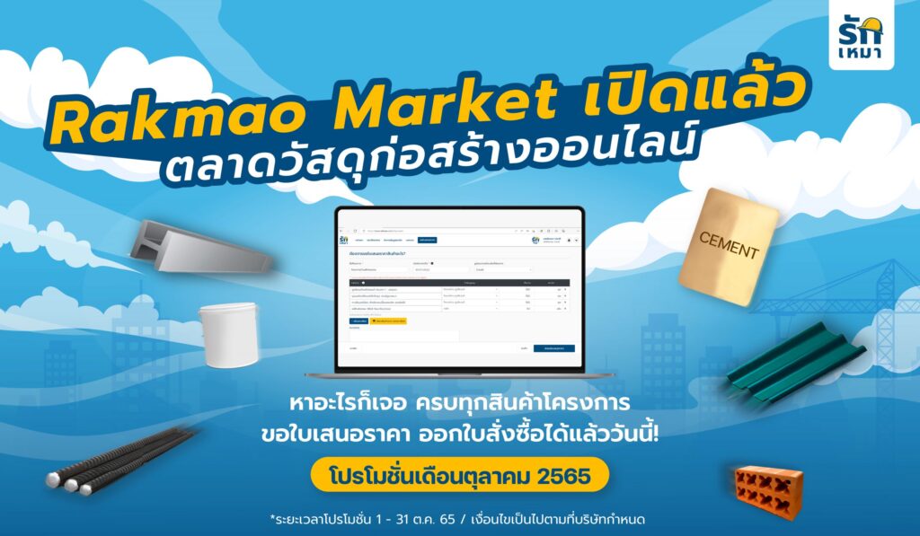 โปรรักเหมา ต.ค. 65