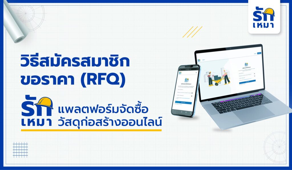 วิธีสมัครสมาชิกและขอราคากับรักเหมา - แพลตฟอร์มจัดซื้อวัสดุก่อสร้างออนไลน์