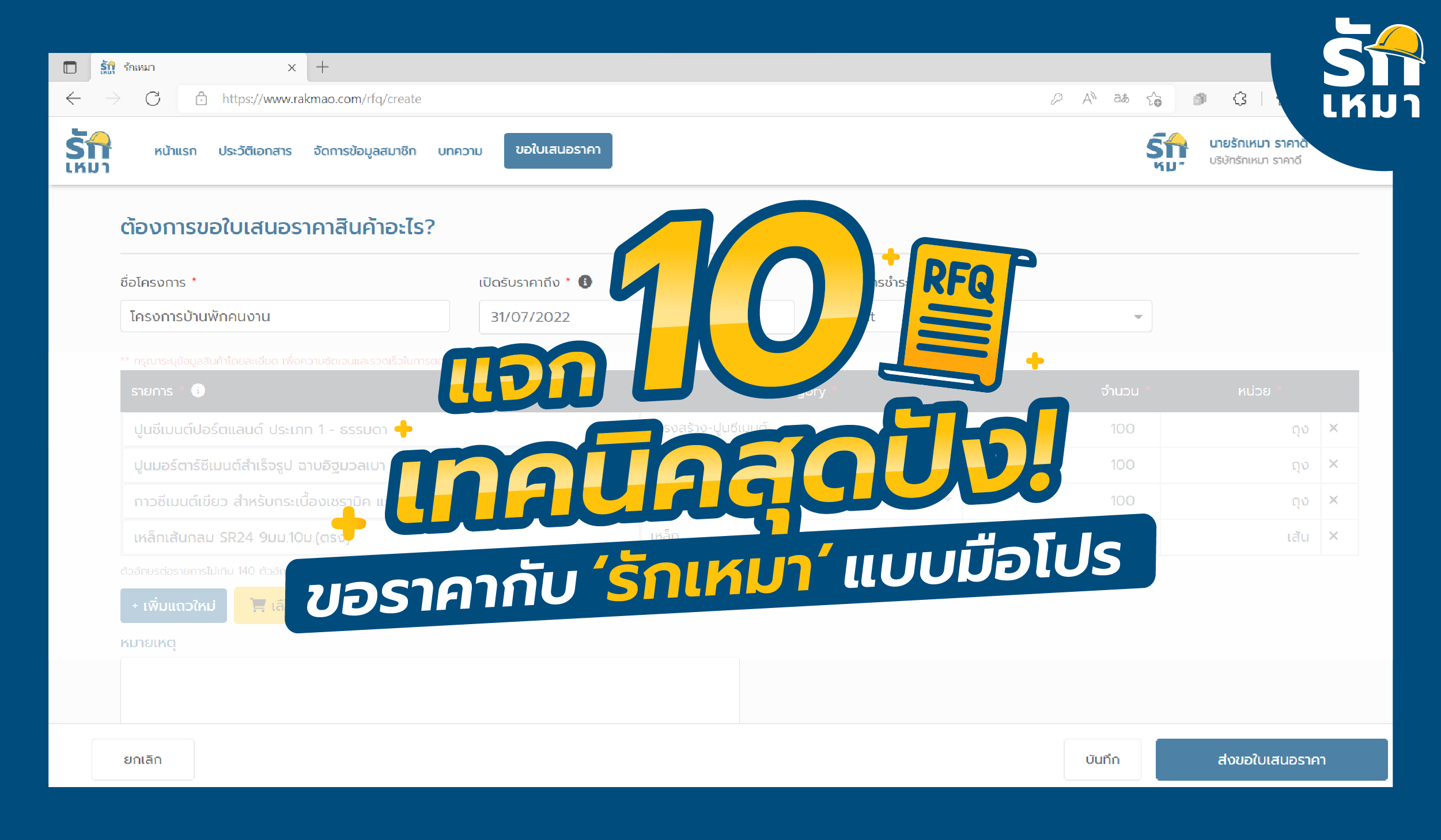 แจก 10 เทคนิคสุดปัง! ขอราคากับ ‘รักเหมา’ แบบมือโปร