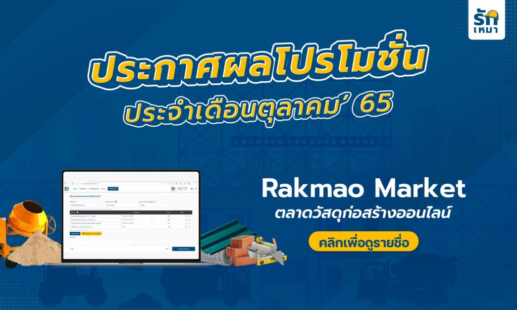 ประกาศผลโปรโมชัน ‘รักเหมา’ ประจำเดือนตุลาคม 2565