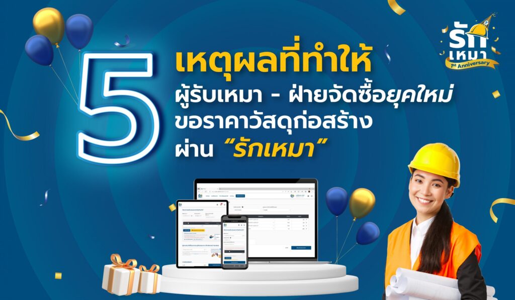 5 เหตุผลที่ผู้รับเหมาและฝ่ายจัดซื้อยุคใหม่ ขอราคาวัสดุก่อสร้างผ่าน “รักเหมา”