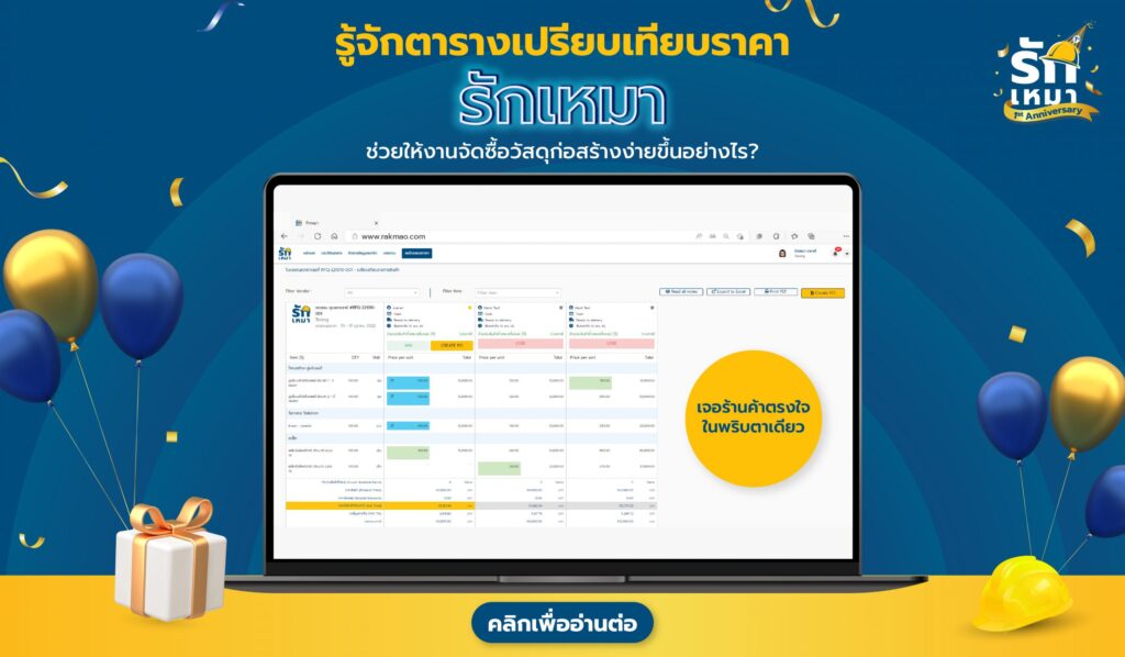 รู้จักตารางเปรียบเทียบราคา ‘รักเหมา’ ช่วยให้งานจัดซื้อวัสดุก่อสร้างง่ายขึ้นอย่างไร?