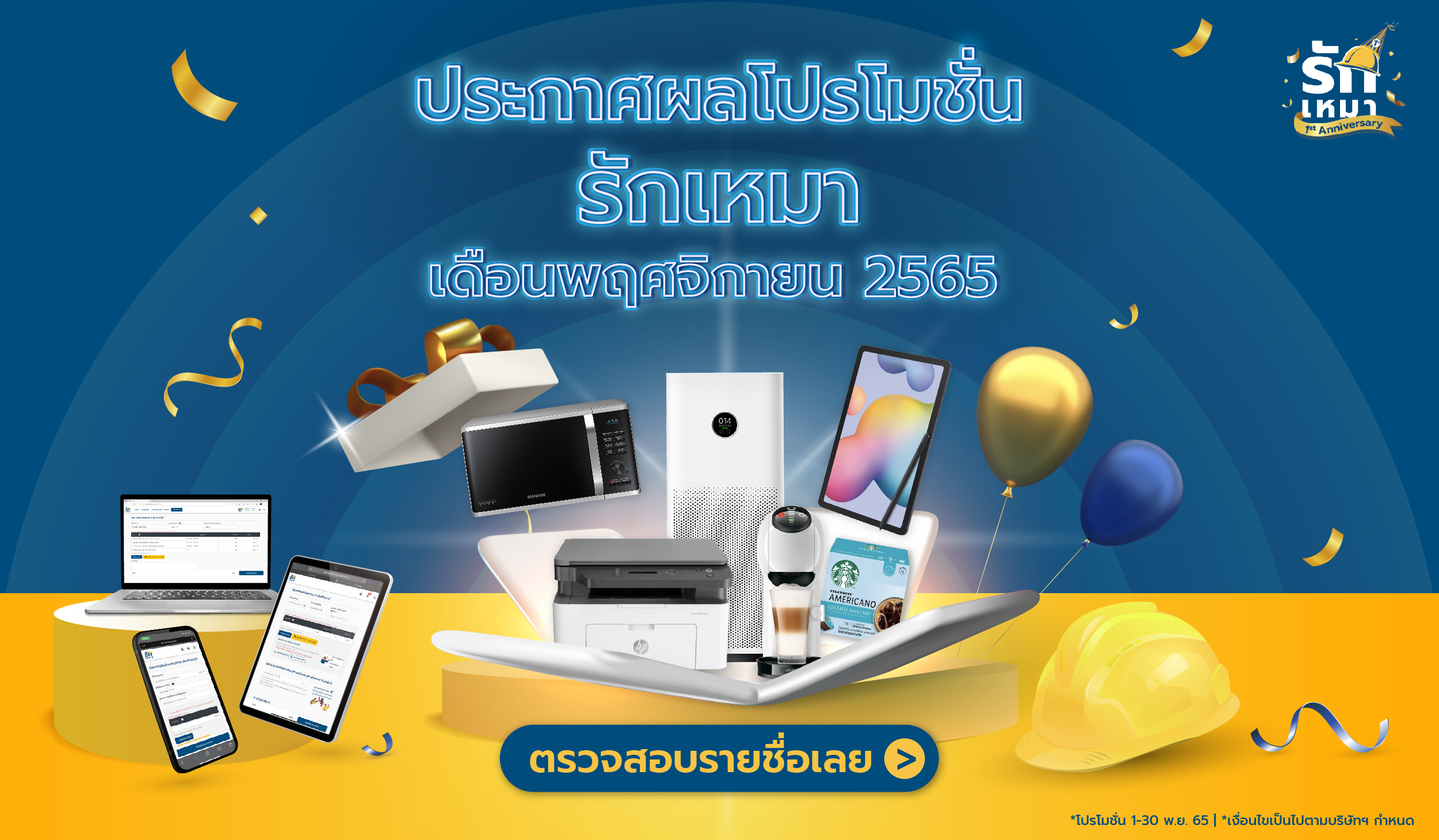 ประกาศผลโปรโมชั่นรักเหมา 1st Anniversary ประจำเดือนพฤษจิกายน 2565