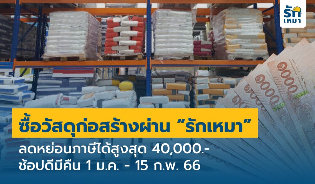 ซื้อวัสดุก่อสร้างผ่าน “รักเหมา” ลดหย่อนภาษีได้สูงสุด 40,000.- ช้อปดีมีคืน 1 ม.ค. - 15 ก.พ. 66