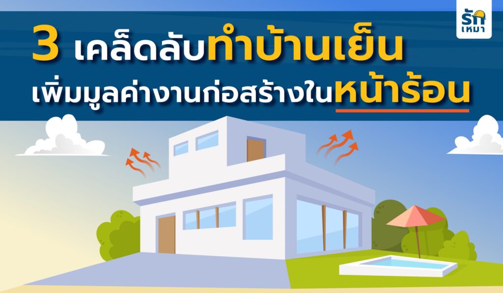 3 นวัตกรรมบ้านคลายร้อน เพื่อเพิ่มมูลค่ากับงานก่อสร้างบ้านช่วงหน้าร้อน