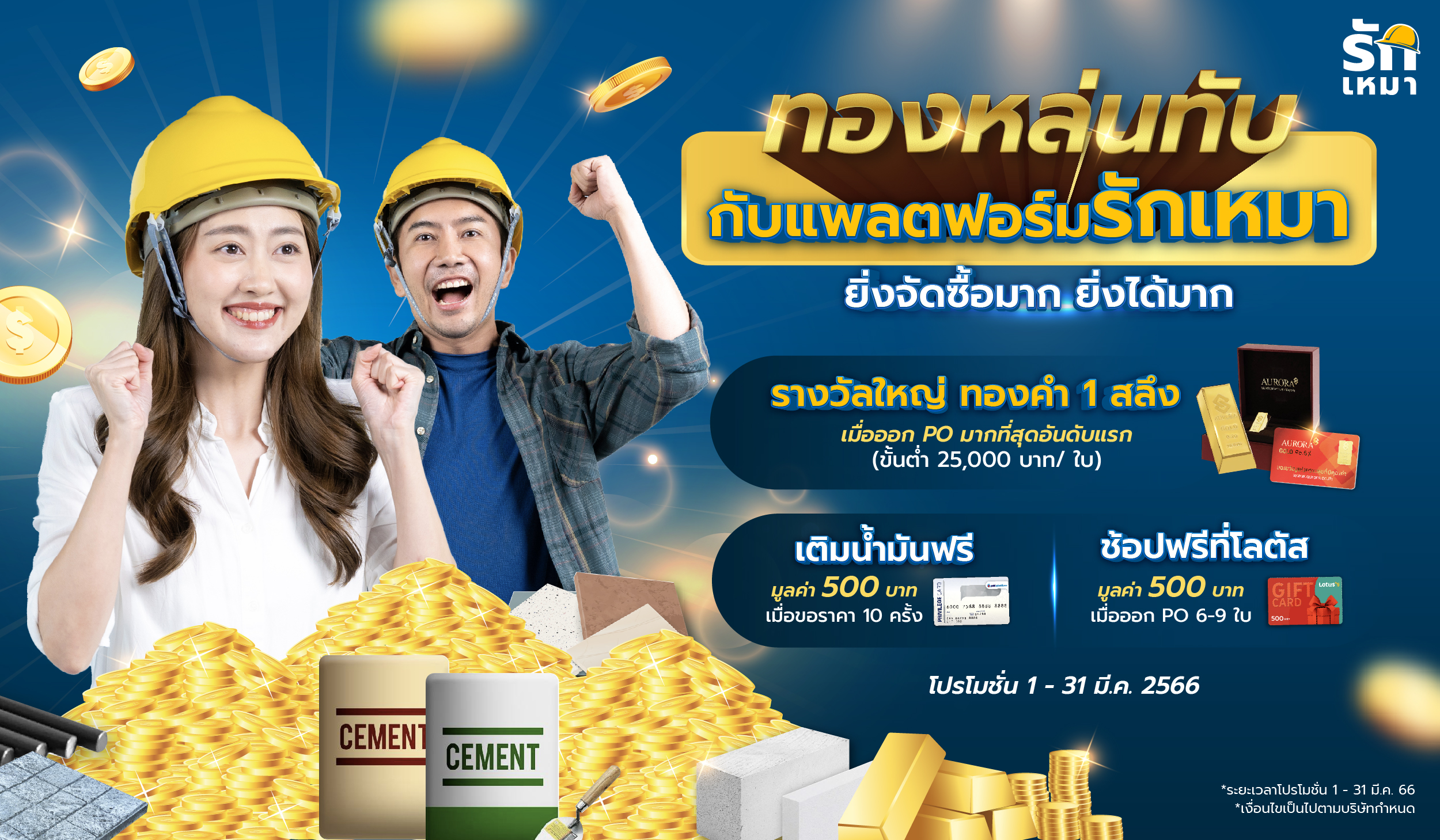 ทองหล่นทับ กับแพลตฟอร์มรักเหมา ยิ่งจัดซื้อมาก ยิ่งได้มาก 1-31 มีนาคม 2566