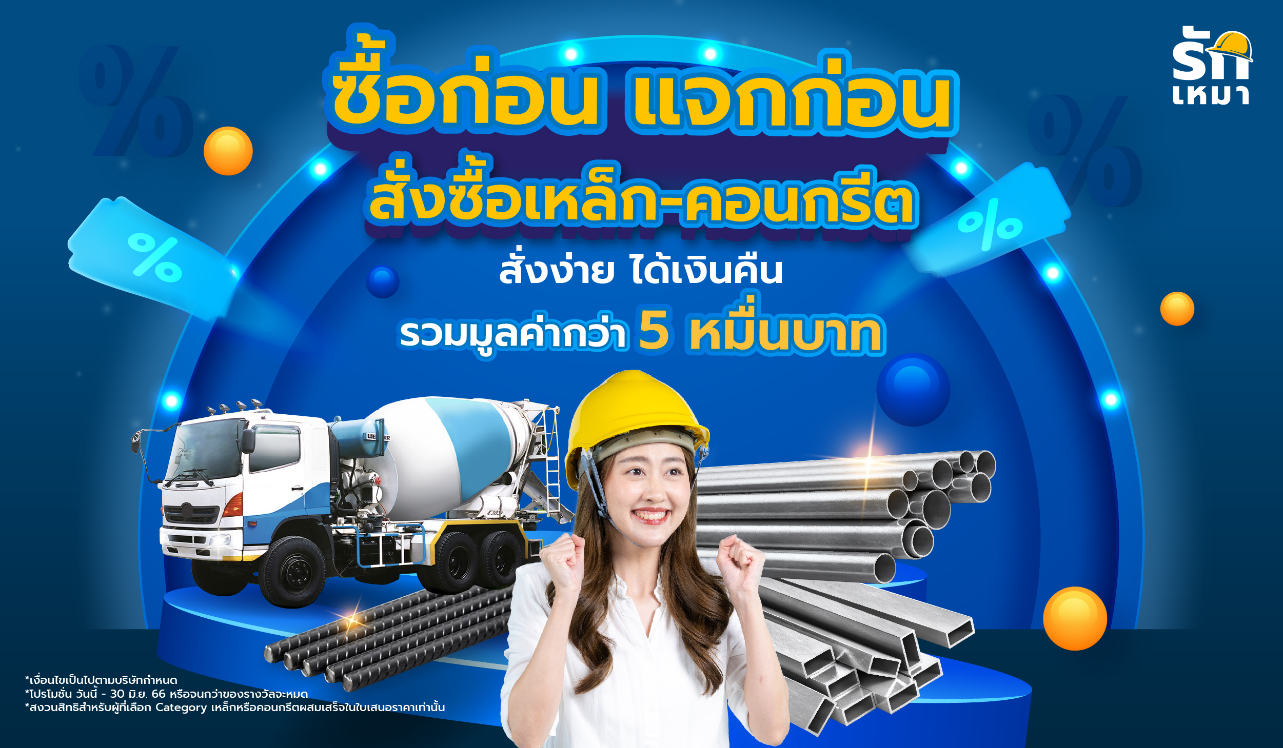 โปรดี ที่ใครๆ ก็อิจฉา! สั่งซื้อเหล็กและคอนกรีตกับรักเหมา ได้เงินคืนรวมกว่า 50,000 บาท
