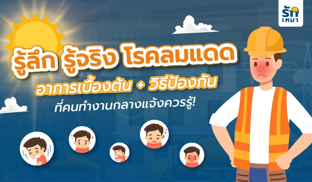 รักเหมาขอรวบรวมข้อมูลเกี่ยวกับ 5 โรคหน้าร้อนปี 2566  พร้อมวิธีป้องกัน ฮีทสโตรก หรือโรคลมแดด หน้าไซต์ก่อสร้าง มาฝากพี่ ๆ ผู้รับเหมาทุกคนกันค่ะ