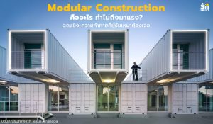 Modular Construction เทคโนโลยีระบบก่อสร้างแบบสำเร็จรูป เทรนด์ที่กลับมาสะเทือนวงการรับเหมาอีกครั้ง