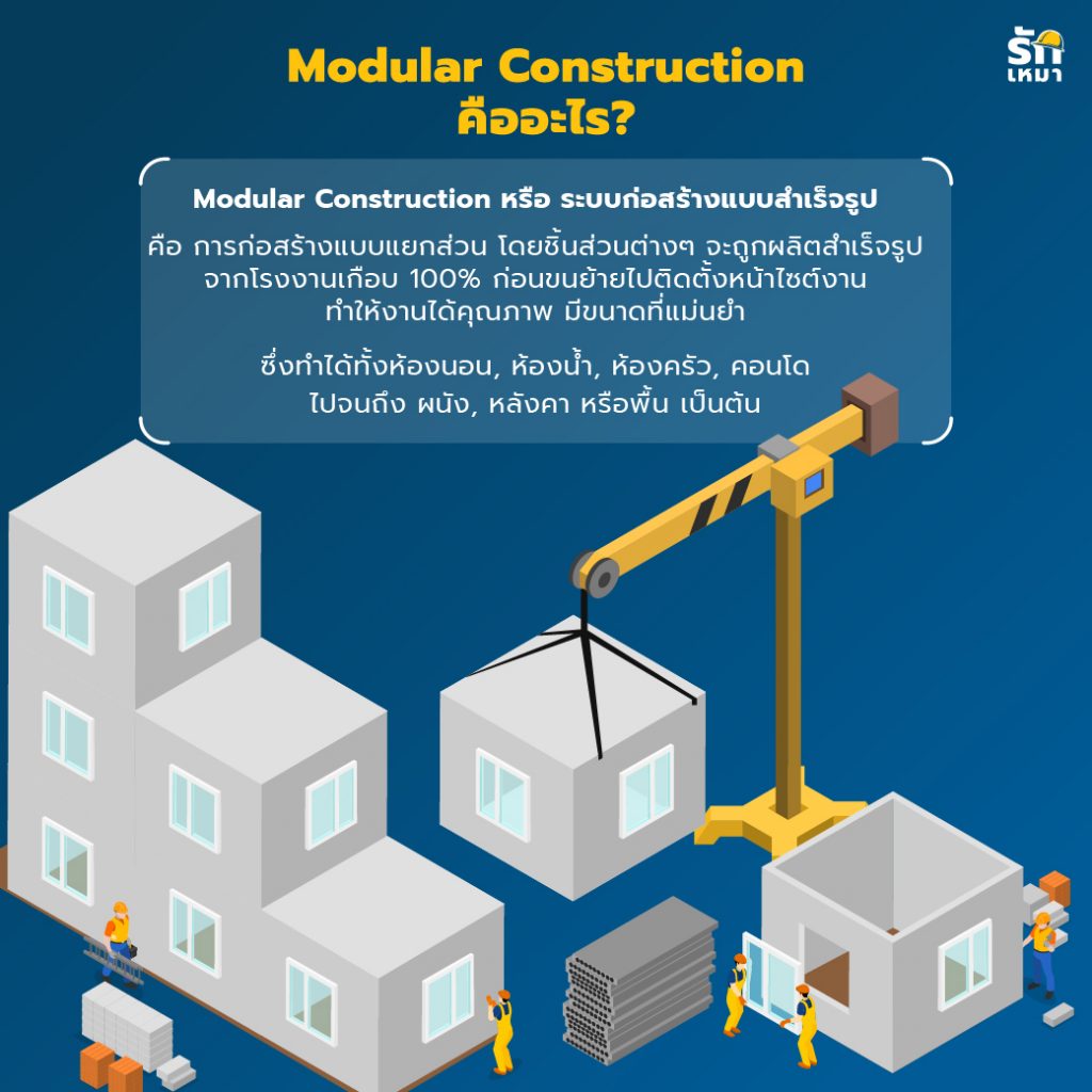 Modular Construction เทคโนโลยีระบบก่อสร้างแบบสำเร็จรูป เทรนด์ที่กลับมาสะเทือนวงการรับเหมาอีกครั้ง