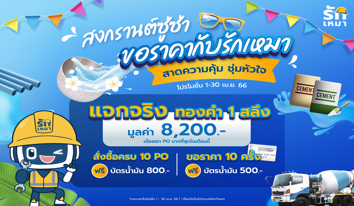 สงกรานต์ซู่ซ่า ขอราคาวัสดุก่อสร้างกับรักเหมา