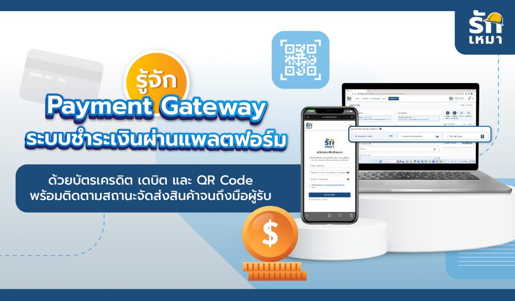 Payment Gateway บริการชำระเงินผ่านแพลตฟอร์มรักเหมา ด้วยบัตรเครดิต เดบิต และ QR Code พร้อมติดตามสถานะจัดส่งสินค้าจนถึงมือผู้รับ