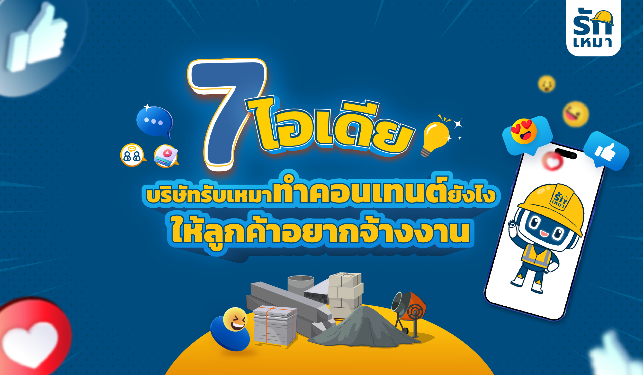 7 ตัวอย่างคอนเทนต์ที่น่าสนใจ สำหรับบริษัทรับเหมาก่อสร้าง