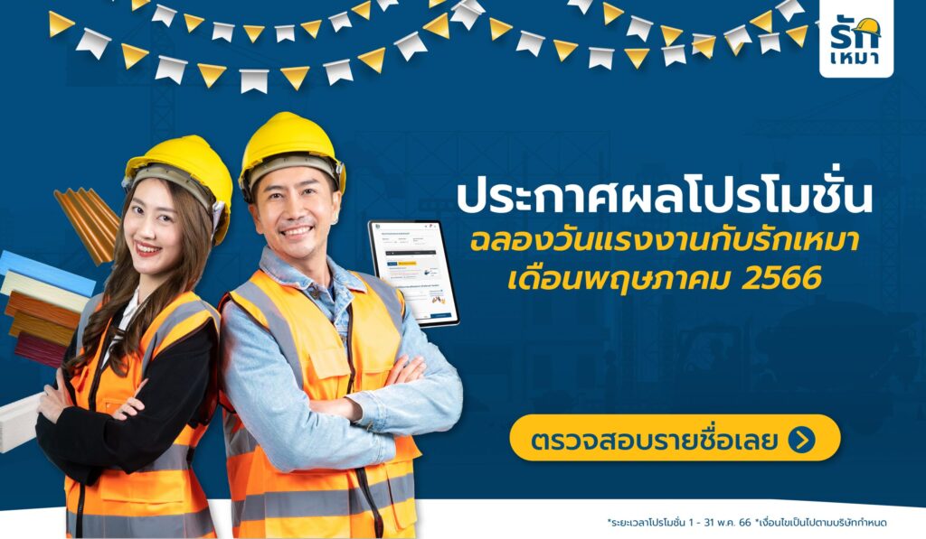 ประกาศผลโปรโมชั่นรักเหมา ประจำเดือนพฤษภาคม 2566
