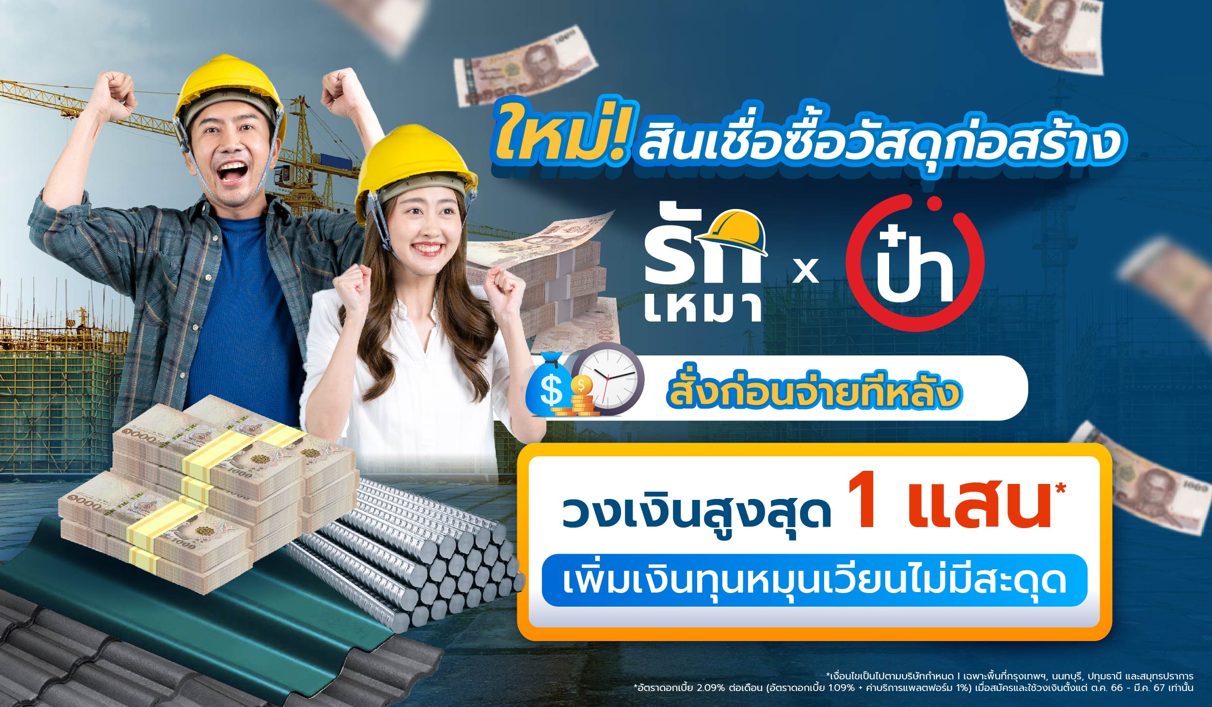 *เงื่อนไขเป็นไปตามบริษัทกำหนด I เฉพาะพื้นที่กรุงเทพฯ, นนทบุรี, ปทุมธานี และสมุทรปราการ *อัตราดอกเบี้ย 2.09% ต่อเดือน (อัตราดอกเบี้ย 1.09% + ค่าบริการแพลตฟอร์ม 1%) เมื่อสมัครและใช้วงเงินตั้งแต่ ต.ค. 66 - มี.ค. 67 เท่านั้น
