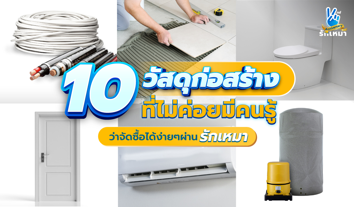 10 วัสดุก่อสร้างที่ไม่ค่อยมีคนรู้ ว่าจัดซื้อได้ง่ายๆ ผ่านรักเหมา
