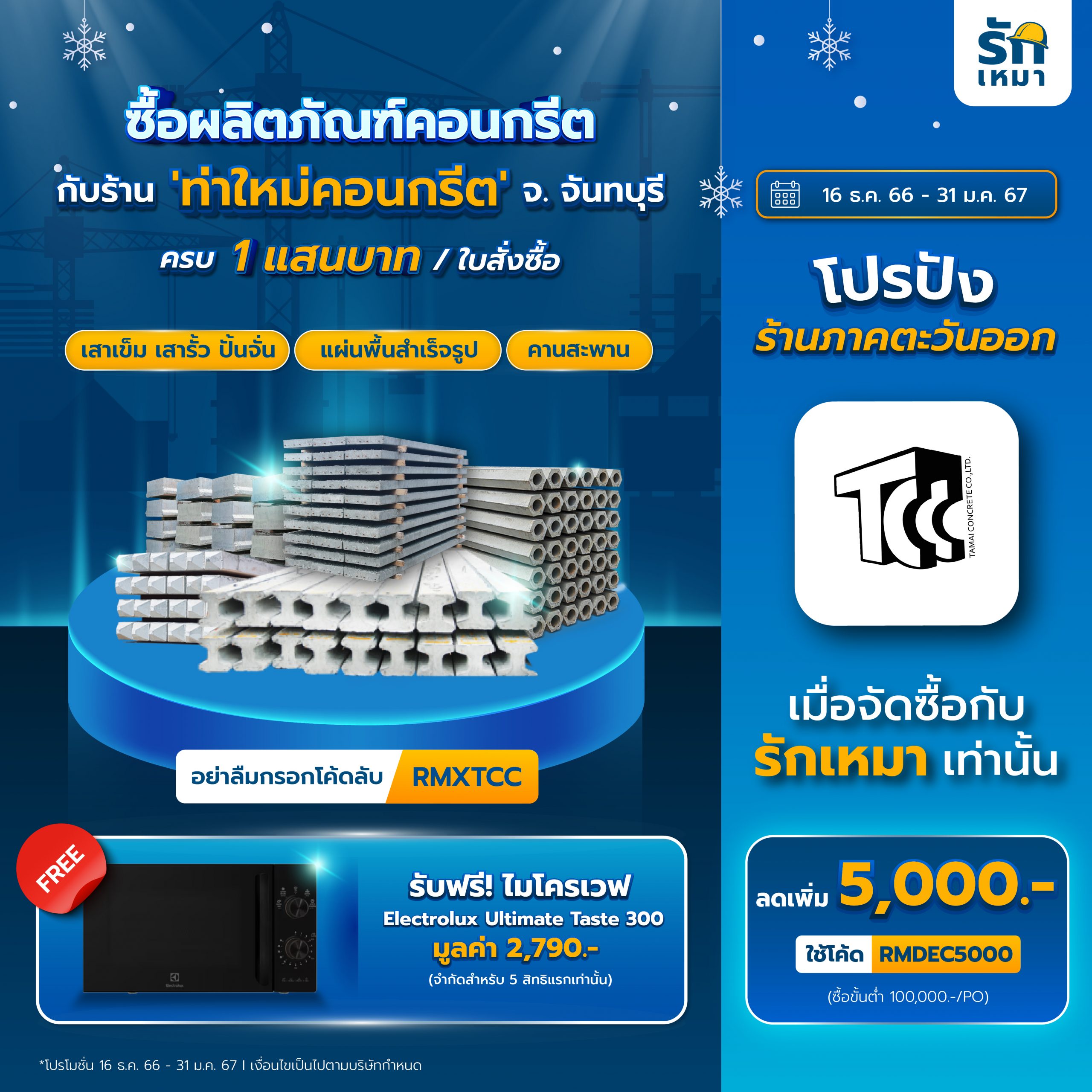 จัดซื้อสุขใจ คุ้มส่งท้ายปี กับร้านค้าปังภาคตะวันออก