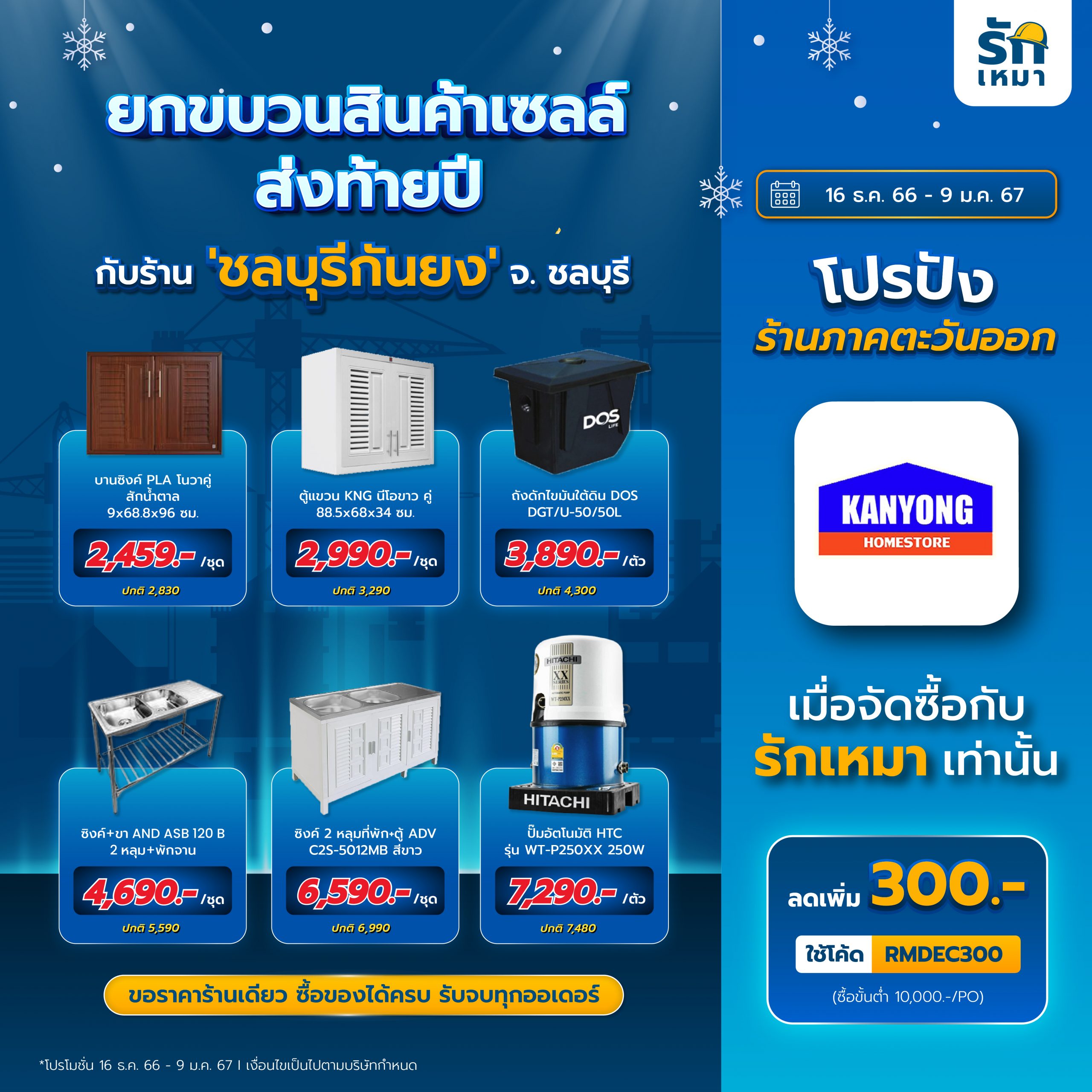 จัดซื้อสุขใจ คุ้มส่งท้ายปี กับร้านค้าปังภาคตะวันออก