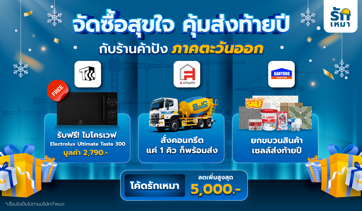 จัดซื้อสุขใจ คุ้มส่งท้ายปี กับร้านค้าปังภาคตะวันออก