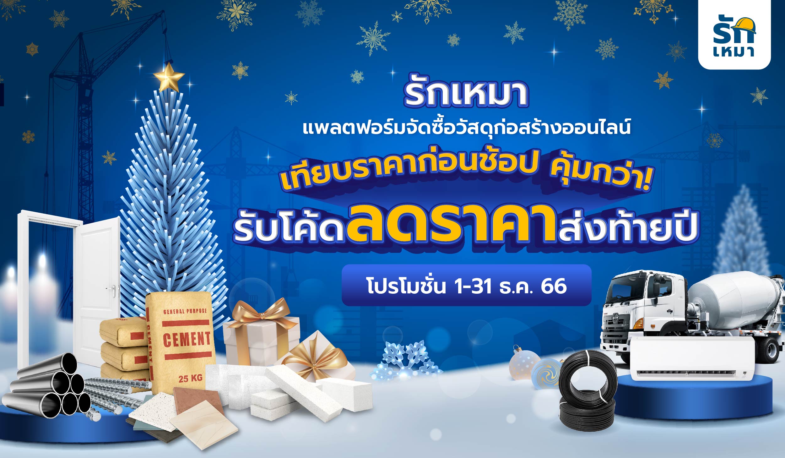 เทียบราคาวัสดุก่อสร้างก่อนช้อป คุ้มกว่า! รับโค้ดลดราคาส่งท้ายปีที่รักเหมา รักเหมา โปรโมชั่น 1-31 ธ.ค. 66