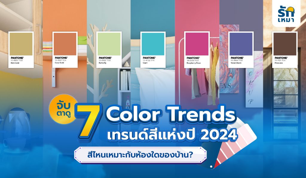 จับตาดู 7 Color Trends เทรนด์สีแห่งปี 2024 สีไหนเหมาะกับห้องใดของบ้าน?