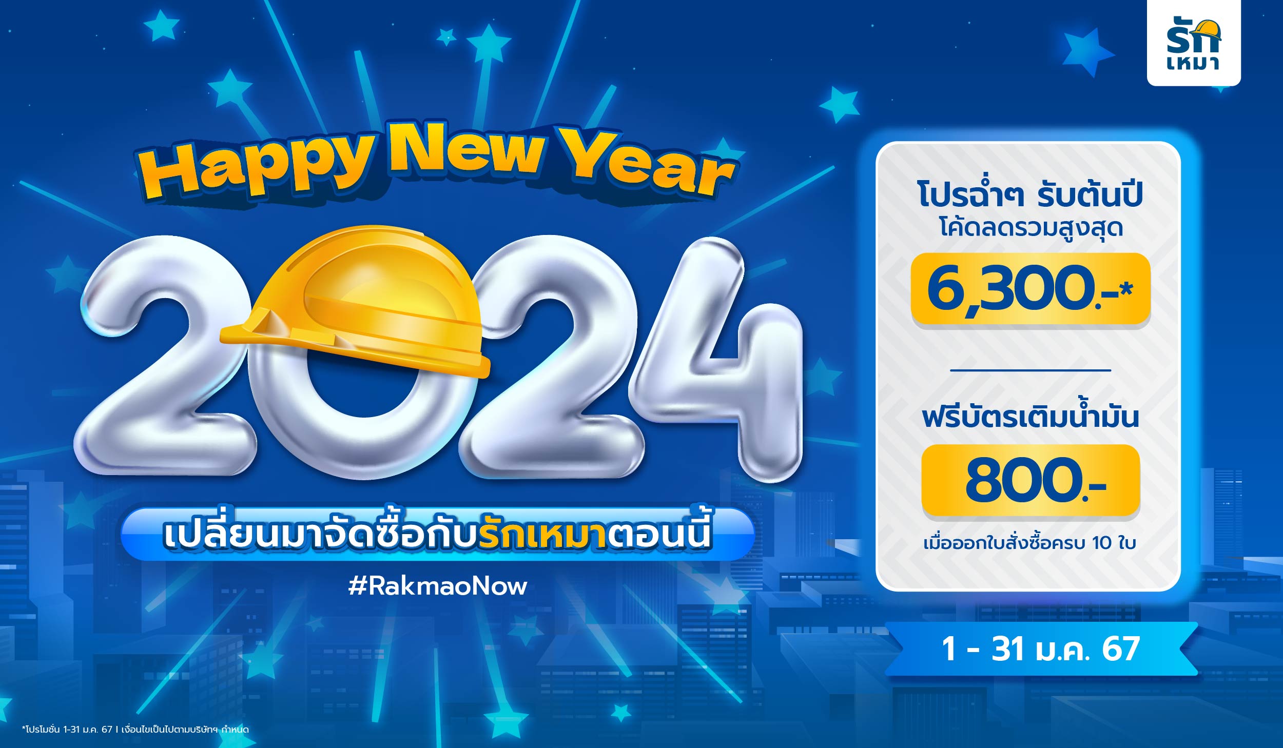 ต้อนรับปีใหม่กับโค้ดลดสุดคุ้ม จะงานโครงสร้าง สายไฟ สุขภัณฑ์ รักเหมามีครบ รีบขอราคาด่วน!