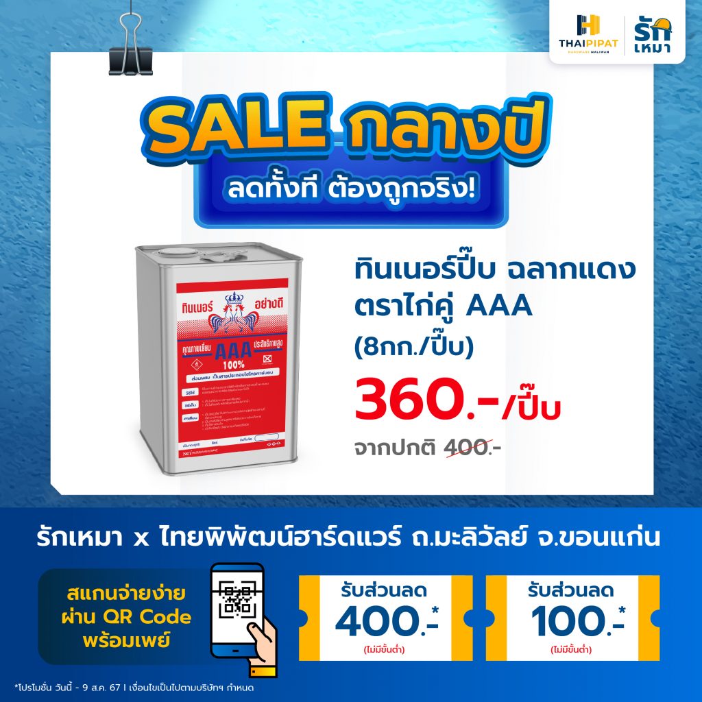 ทินเนอร์ปี๊บ ฉลากแดง ตราไก่คู่ AAA (8กก./ปี๊บ) ลดเหลือ 360.- จากปกติ 400.-