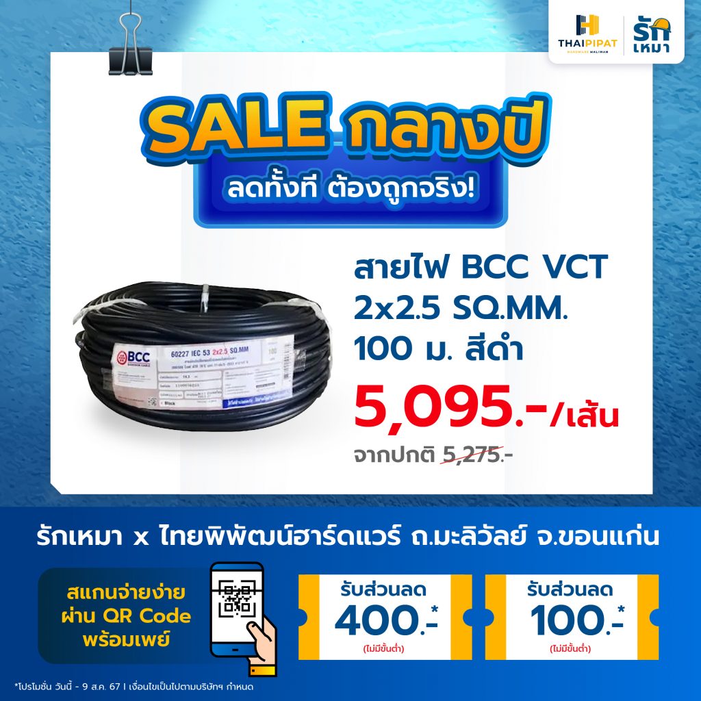 สายไฟ BCC VCT 2x2.5 ยาว 100 ม. สีดำ ลดเหลือ 5,095.- จากปกติ 5,275.-