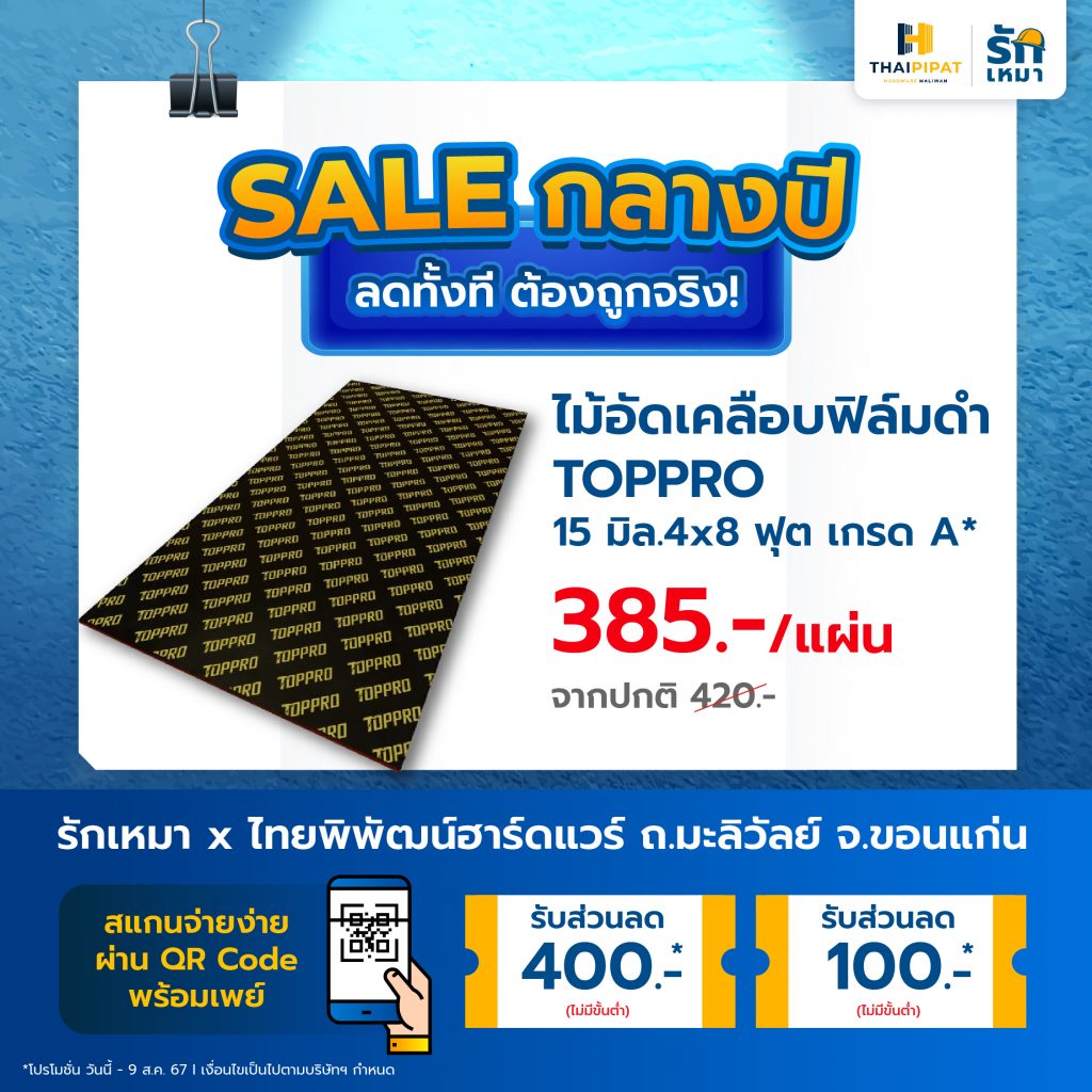 ไม้อัดเคลือบฟิมล์ดำ TOPPRO 15 มิล. 4x8 ฟุต เกรด A* ลดเหลือ 385.- จากปกติ 420.-