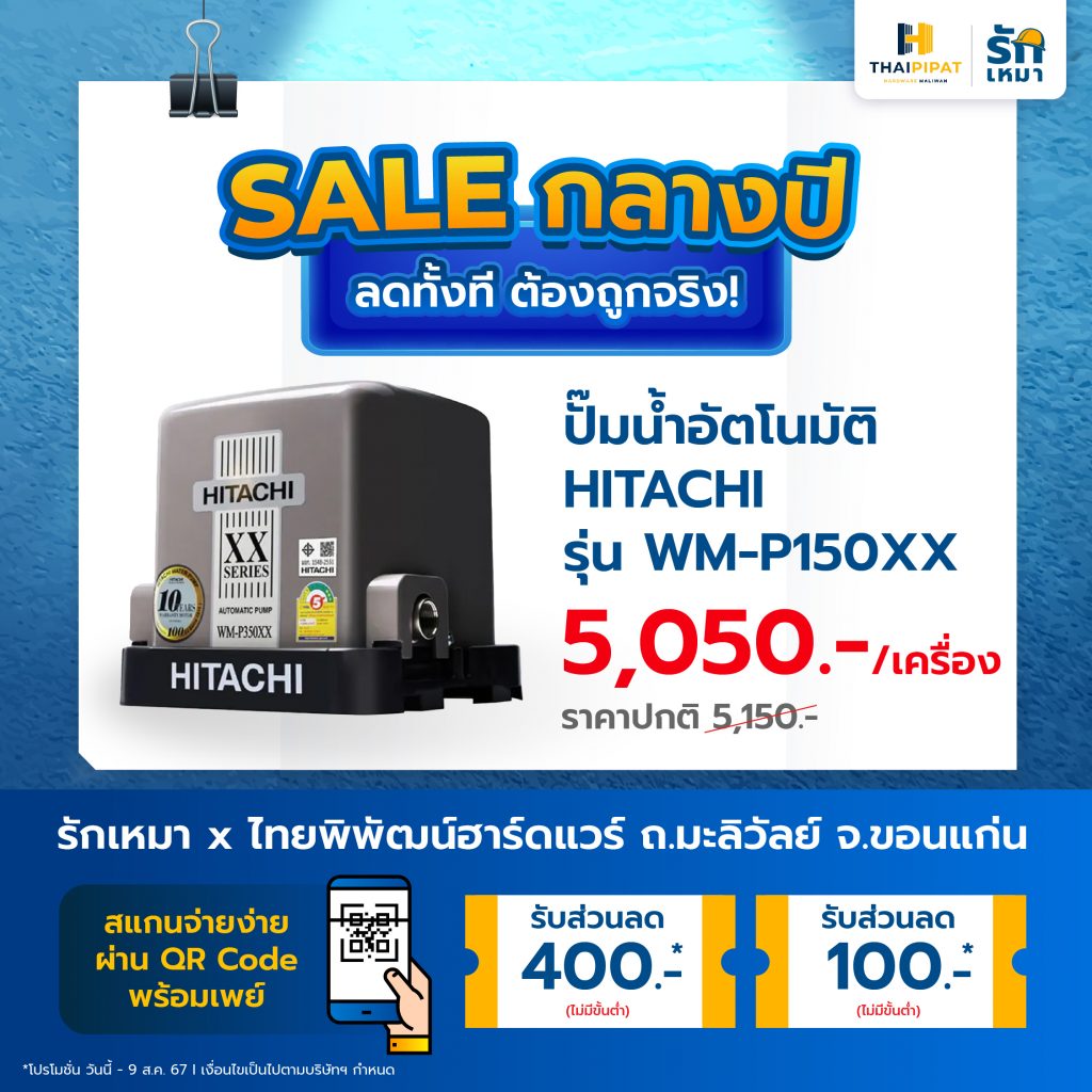 ปั๊มน้ำอัตโนมัติ HITACHI รุ่น WM-P150XX ลดเหลือ 5,050.- จากปกติ 5,150.-