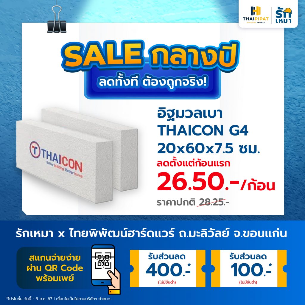 📍อิฐมวลเบา THAICON G4 20x60x7.5 ซม. ลดเหลือ 26.50 จากปกติ 28.25.-