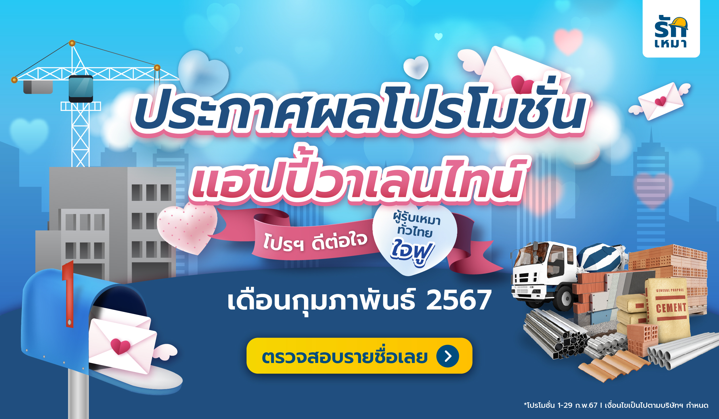 ประกาศผลโปรโมชั่นรักเหมา ประจำเดือนกุมภาพันธ์ 2567