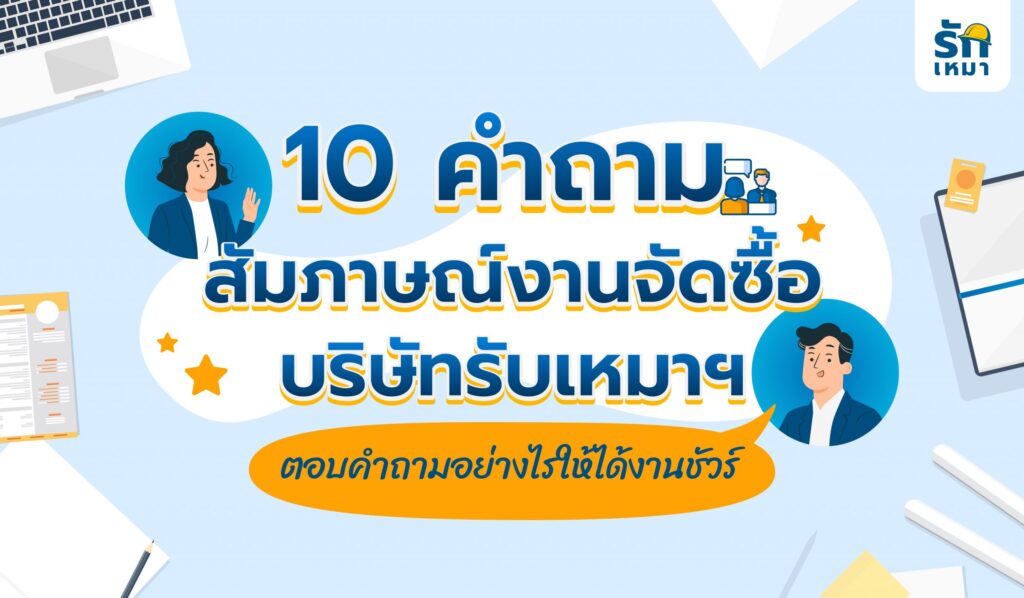 10 คำถามสัมภาษณ์งานจัดซื้อบริษัทรับเหมาฯ ควรตอบยังไงให้ได้งานชัวร์