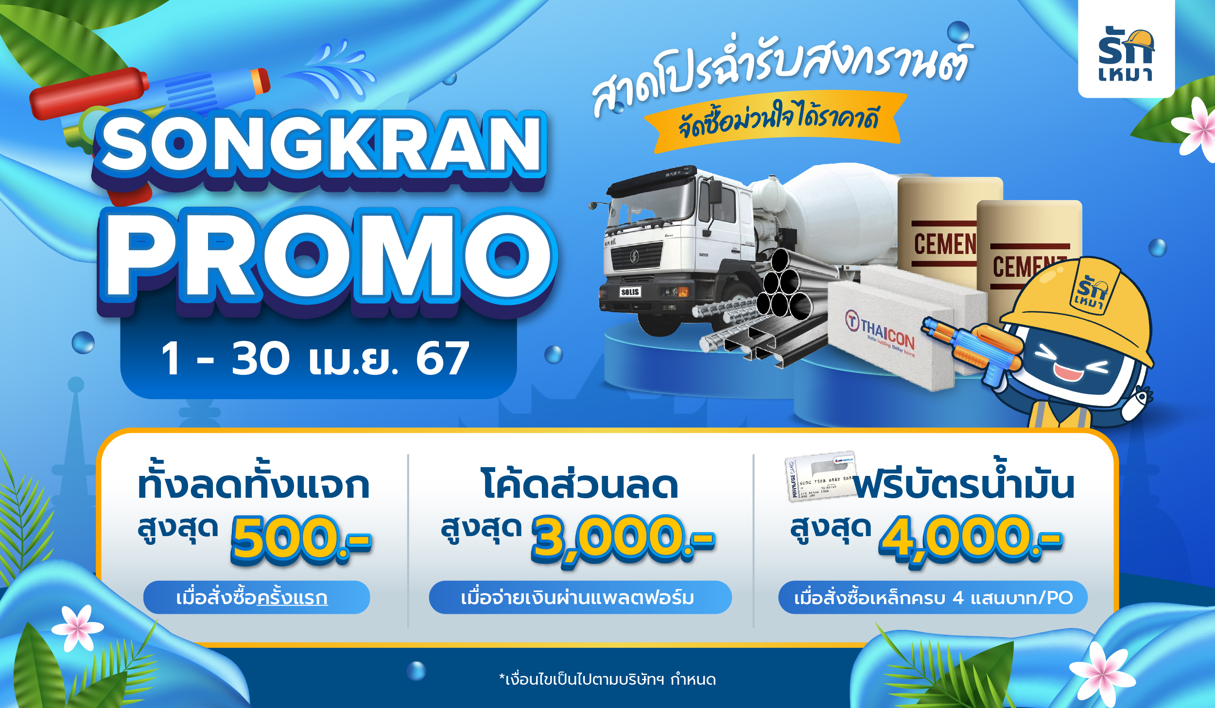 สาดโปรฉ่ำรับสงกรานต์ จัดซื้อวัสดุก้อสร้างม่วนใจ ได้ราคาดีที่ "แพลตฟอร์มรักเหมา" โปรโมชั่น 1-30 เม.ย. 67