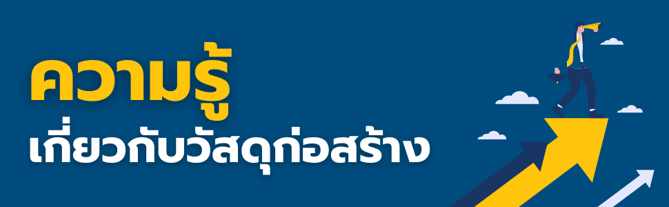 จัดซื้อวัสดุก่อสร้างอย่างมีกลยุทธ์ กับ "แพลตฟอร์มรักเหมา"