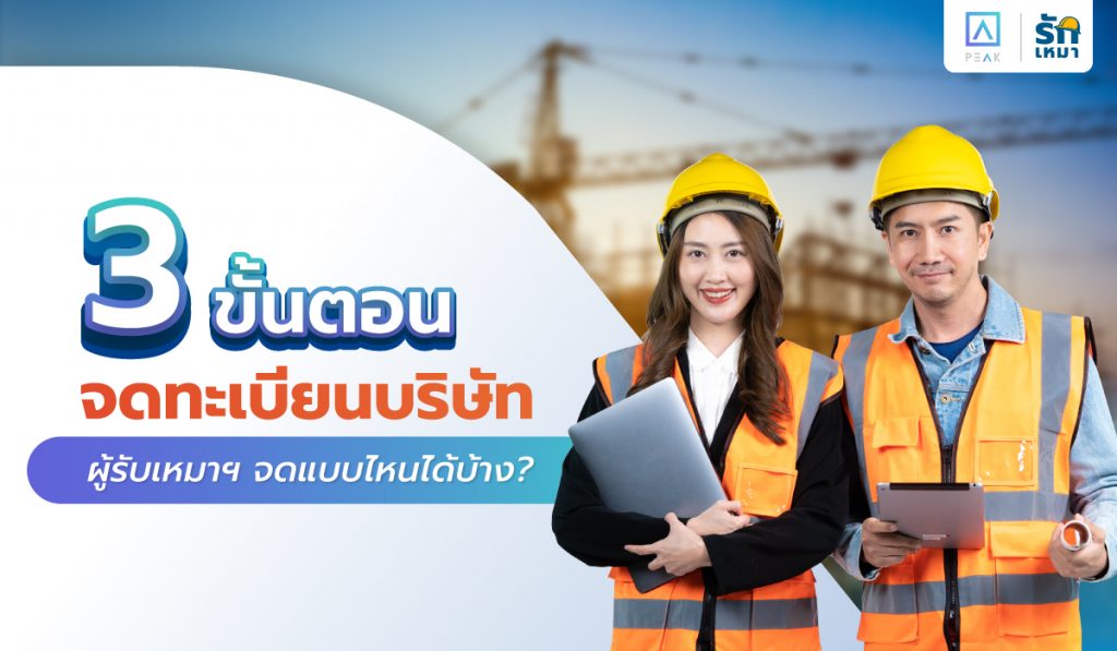 3 ขั้นตอนจดทะเบียนบริษัท ผู้รับเหมาฯ จดแบบไหนได้บ้าง?