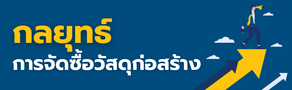 จัดซื้อวัสดุก่อสร้างอย่างมีกลยุทธ์ กับ "แพลตฟอร์มรักเหมา"