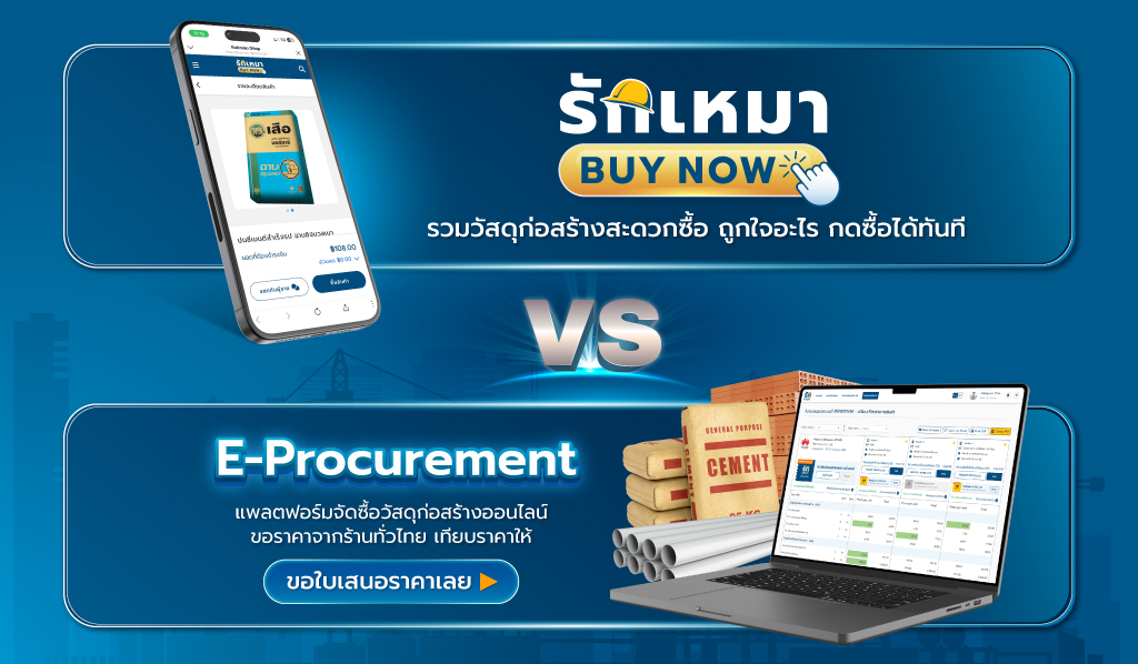 รักเหมา Buy Now VS รักเหมา E-Procurement: