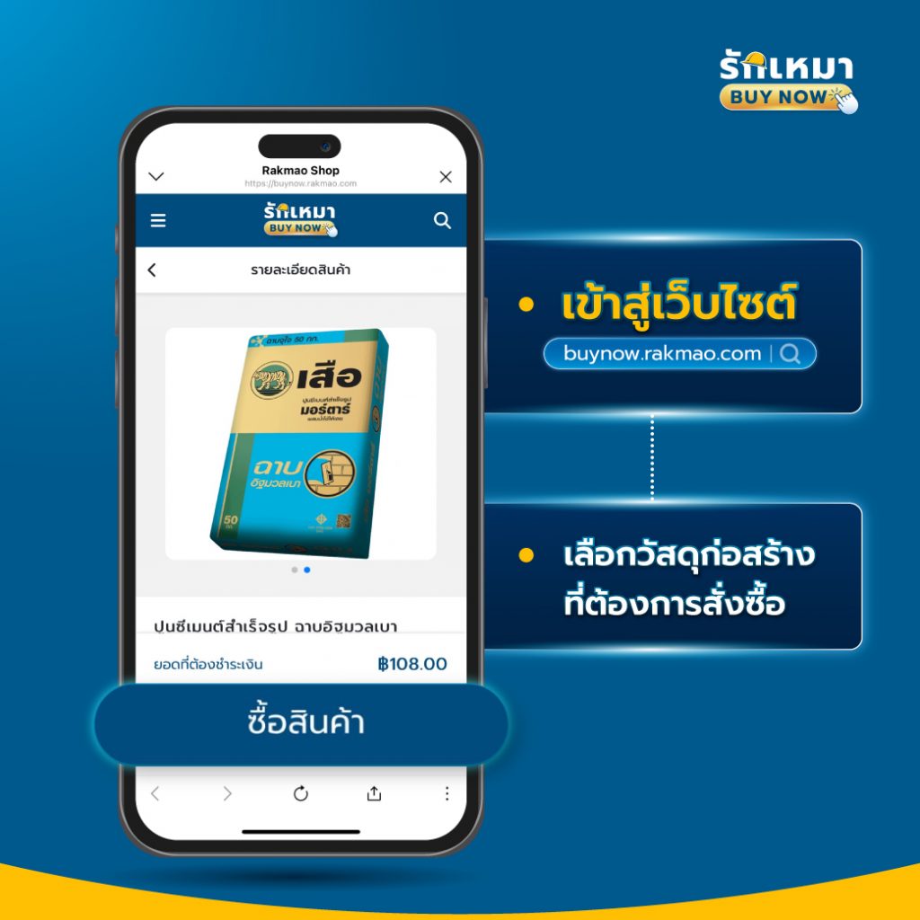 ขั้นตอนง่ายๆ ซื้อวัสดุก่อสร้างบน รักเหมา Buy Now