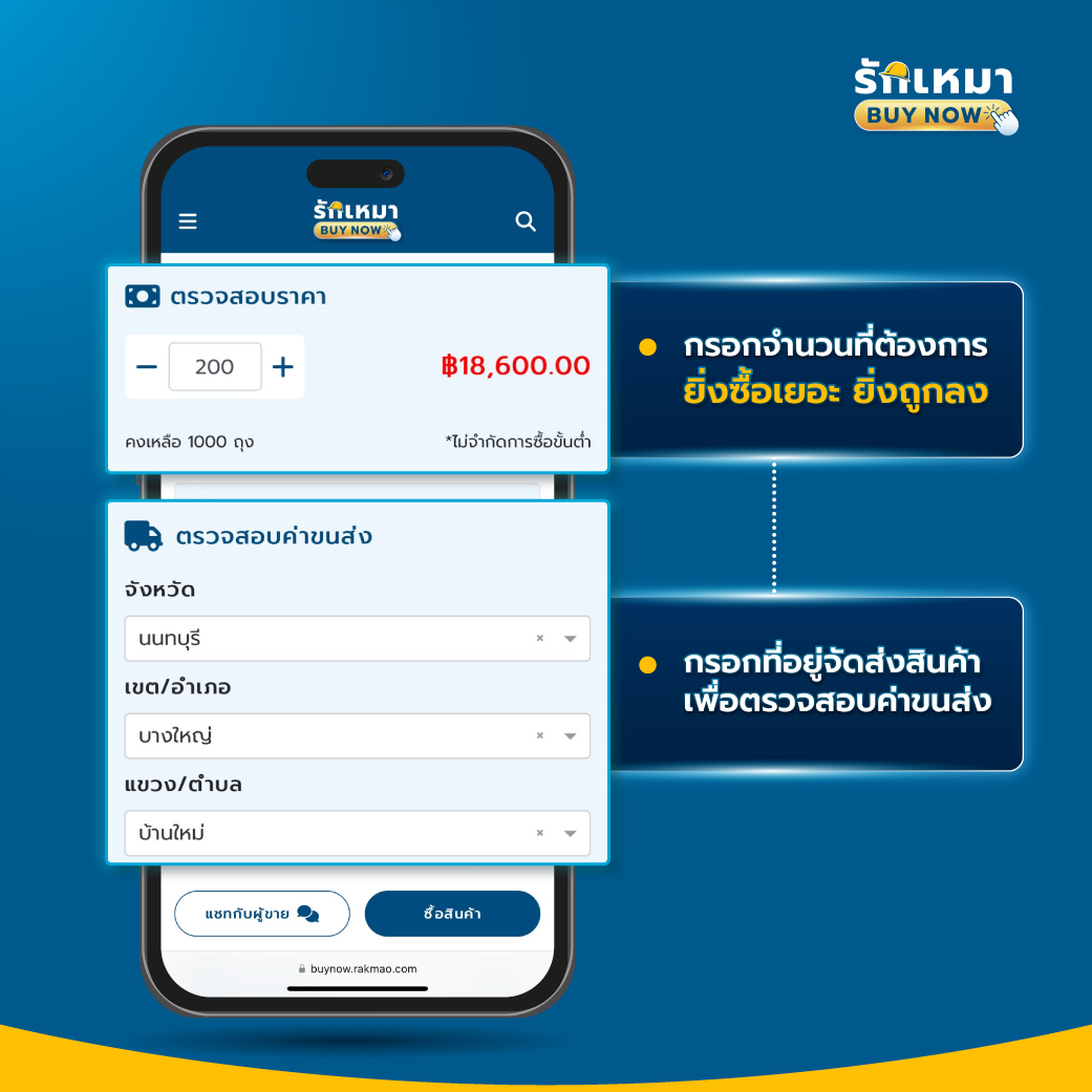 ขั้นตอนง่ายๆ ซื้อวัสดุก่อสร้างบน รักเหมา Buy Now